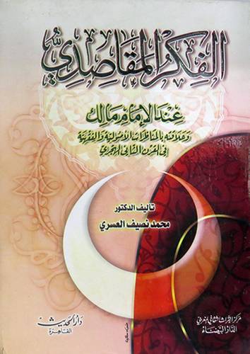 الفكر المقاصدى عند الامام مالك وعلاقته بالمناظرات الاصولية والفقهية في القرن الثانى الهجرى