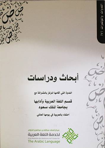 ابحاث ودراسات الندوة التى اقامها المركز بالشراكة مع قسم اللغة العربية بجامعة الملك سعود احتفاء بالعربية في يومها العالمى(غلاف) ابيض