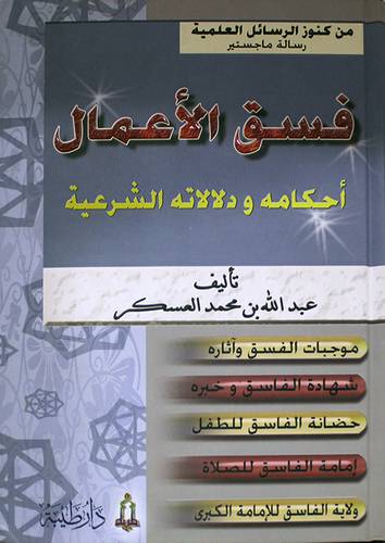 فسق الاعمال احكامه ودلالاته الشرعية