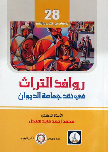 روافد التراث - فى نقد جماعة الديوان ( غلاف ) ابيض