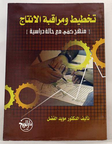 تخطيط ومراقبة الانتاج (منهج كمى مع حالة دراسية)غلاف