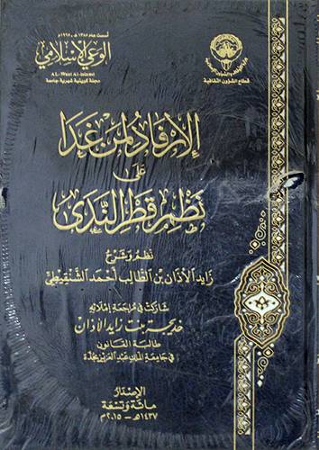 الارفاد لمن غدا على نظم قطر الندى (مجلد) شاموا