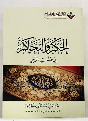 الحكم والتحاكم في خطاب الوحى (غلاف) شاموا -لونان