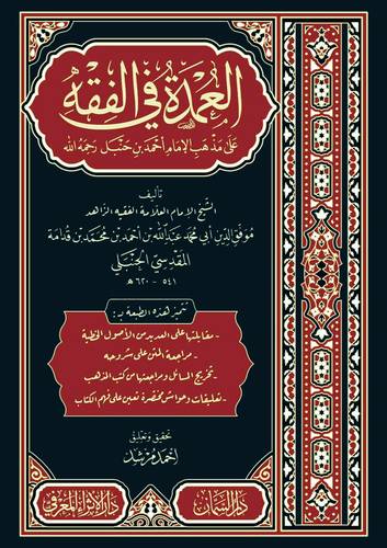 العمده فى الفقه - على مذهب الامام احمد بن حنبل (مجلد) شاموا