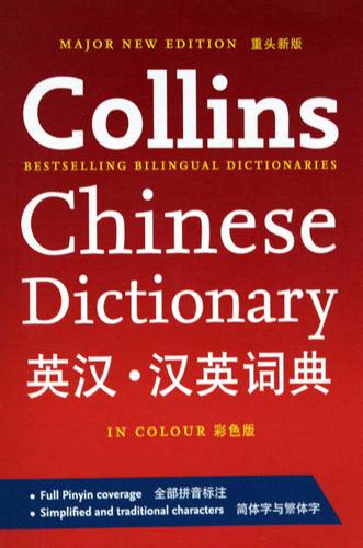 MAJOR NEW EDITION COLLINS CHINESE DICTIONARY