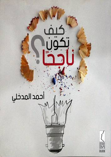 كيف تكون ناجحا ( غلاف ) ابيض