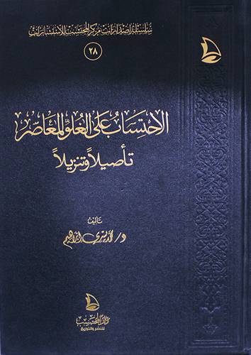 الاحتساب على الغلو المعاصر تأصيلا وتنزيلا (مجلد ) شاموا