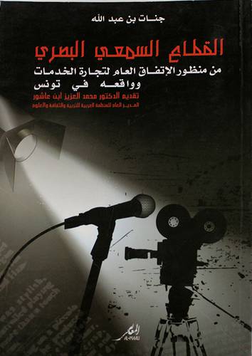 القطاع السمعى البصرى من منظور الاتفاق العام لتجارة الخدمات وواقعه في تونس (غلاف)15×21
