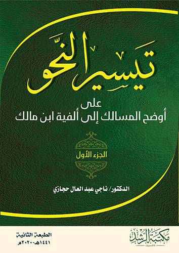 تيسير النحو على اوضح المسالك الى الفية ابن مالك  الجزء الاول