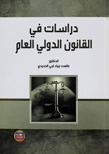 دراسات في القانون الدولي العام