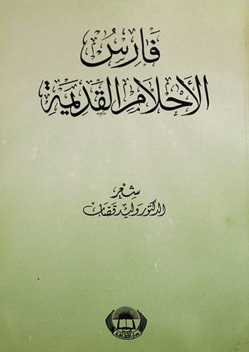 فارس الاحلام القديمة (غلاف )