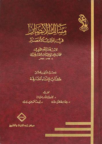 مسالك الابصار في ممالك الامصار ج12 (كتاب الانشاء المشارقة )