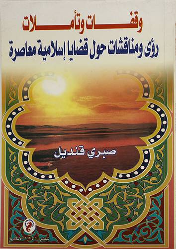 وقفات وتأملات (رؤى حول قضايا اسلامية معاصرة)