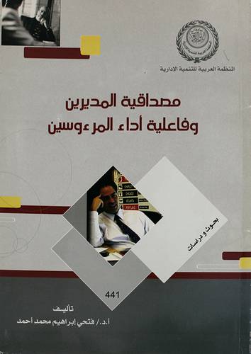 مصداقية المديرين وفاعلية اداء المرءوسين