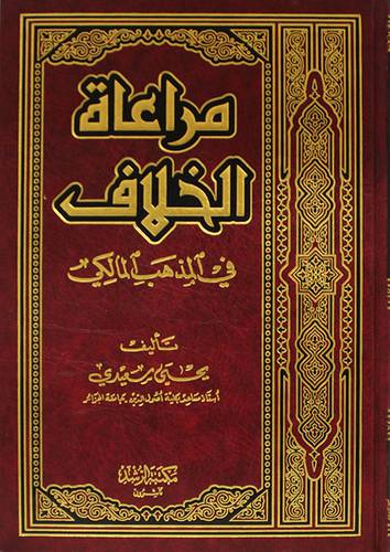 مراعاة الخلاف في المذهب المالكي