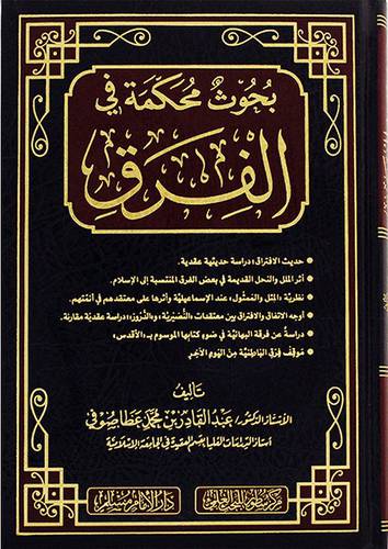 بحوث محكمة في الفرق (مجلد) - (شاموا)