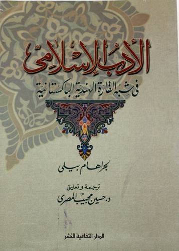 الادب الاسلامي في شبه القارة الهندية الباكستانية