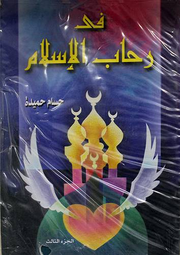 فى رحاب الاسلام 3/1 (غلاف) شاموا