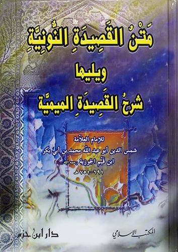 متن القصيدة النونية ويليها شرح القصيدة الميمية