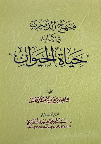 منهج الدميري في كتابه حياة الحيوان (غلاف) شاموا