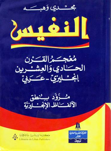 النفيس معجم القرن الحادى والعشرين (انجليزى -- عربي) شاموا +ملحق اسماء الله الحسنى