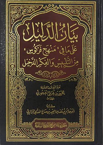 بيان الدليل على مافى ((منهج فركوس)) من التلبيس والفكر الدخيل (مجلد) شاموا