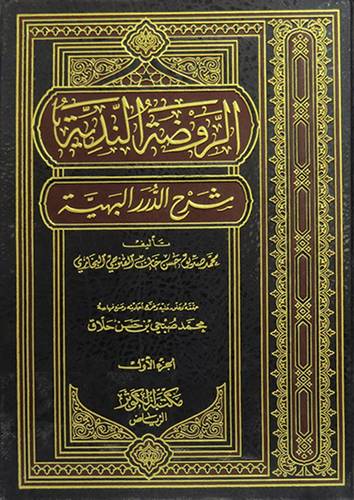 الروضة الندية       2/1 (مجلد)  شاموا