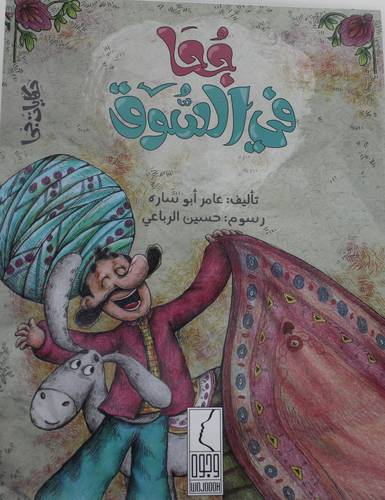 جحا في السوق 