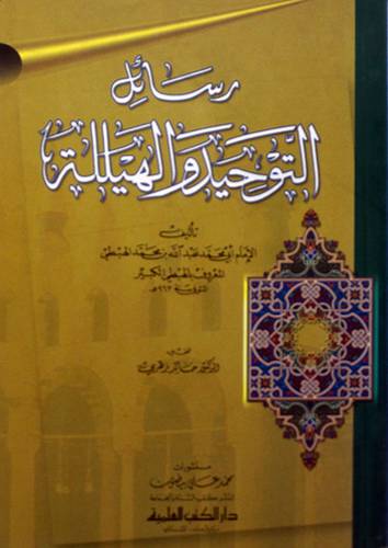 رسائل التوحيد والهيللة