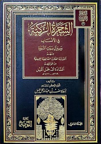 الشجرة الزكية في الانساب وسير آل بيت النبوة منعهم السادة العلوية الشافعية الحسينية من عوائلهم 3/1 (مجلد) - (شاموا)
