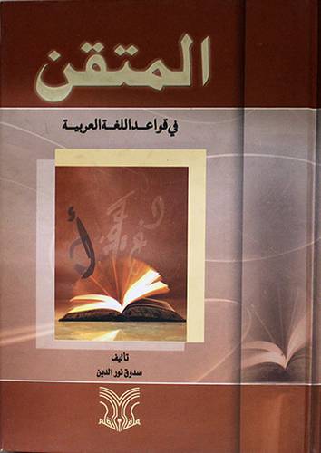 المتقن في قواعد اللغة العربية (كرتونى)