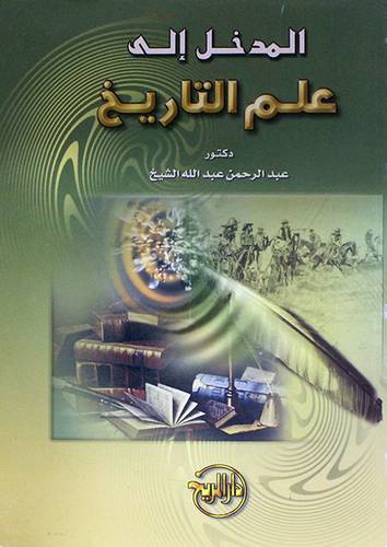 المدخل الى علم التاريخ - الناشر: دار المريخ