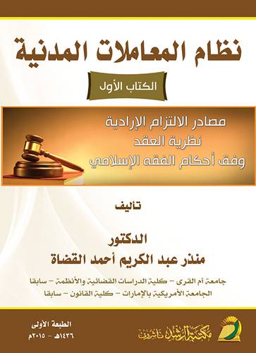 نظام المعاملات المدنية (الكتاب الاول) ـ مصادر الالتزام الادارية نظرية العقد وفق احكام الفقه الاسلامى