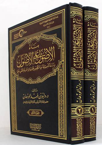 بناء الاصول على الاصول 2/1 (مجلد) شاموا - دراسة تأصيلية مع التطبيق على مسائل الادلة المتفق عليها