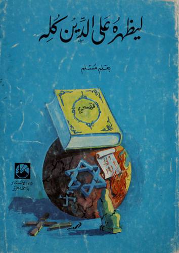 ليظهره على الدين كله ( غلاف ) ابيض