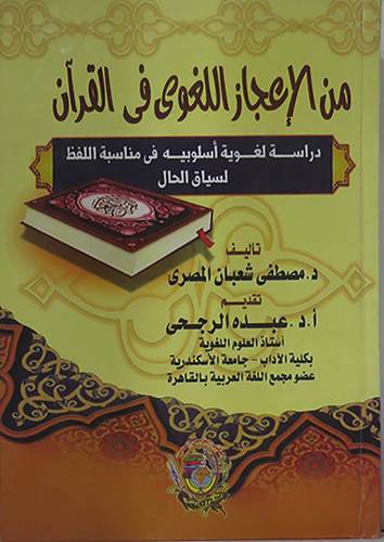 من الاعجاز اللغوى في القران (كرتونى) دراسة لغوية اسلوبية في مناسبة اللفظ