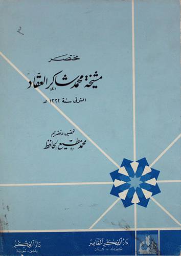 مختصر مشيخة محمد شاكر العقاد