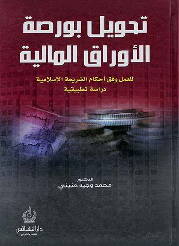 تحويل بورصة الاوراق المالية للعمل وفق احكام الشريعة الاسلامية