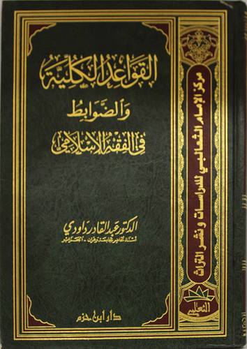 القواعد الكلية والضوابط في الفقه الاسلامي (مجلد)
