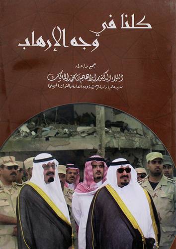 كلنا في وجه الارهاب