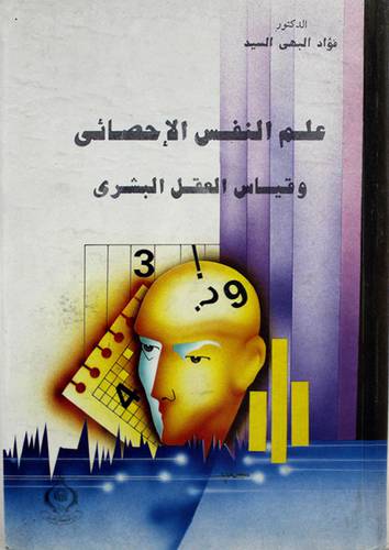 علم النفس الاحصائي وقياس العقل البشري (كرتونى)