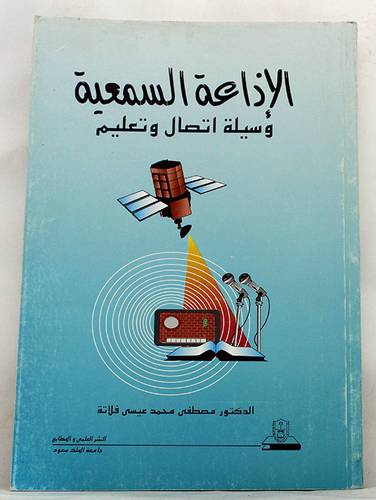 الاذاعة السمعية وسيلة اتصال وتعليم