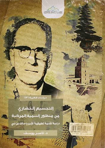 التجسيم الحضارى من منظور التنمية المركبة دراسة نقدية تطبيقية لمشروع مالك بن نبي (كرتونى) شاموا