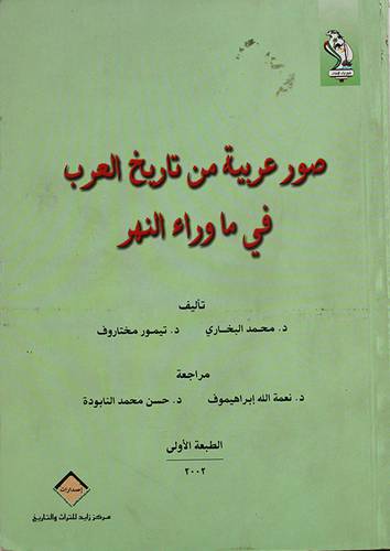 صور عربية من تاريخ العرب في ماوراء النهر