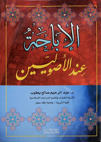 الاباحة عند الاصوليين