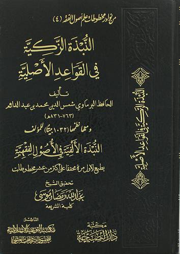 النبذة الزكية في القواعد الاصلية (مجلد) شاموا