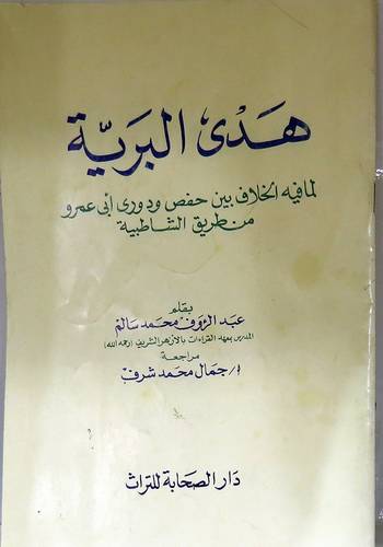 هدى البرية لما فيه الخلاف بين حفص ودورى ابى عمرو من طريق الشاطبية (غلاف) ابيض