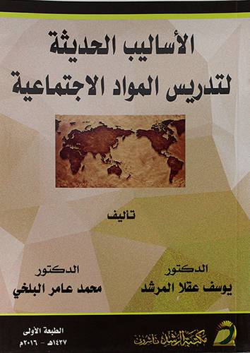 الاساليب الحديثة لتدريس المواد الاجتماعية (غلاف) ابيض