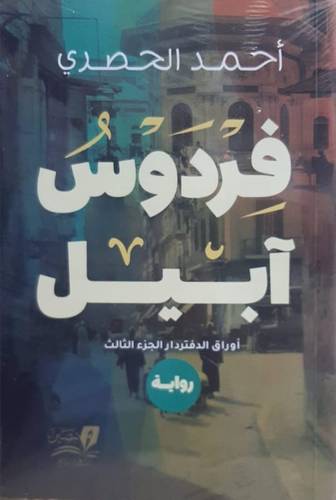 فردوس ابيل ( غلاف) نباتى