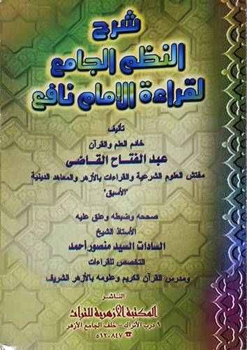 شرح النظم الجامع لقراءة الامام نافع